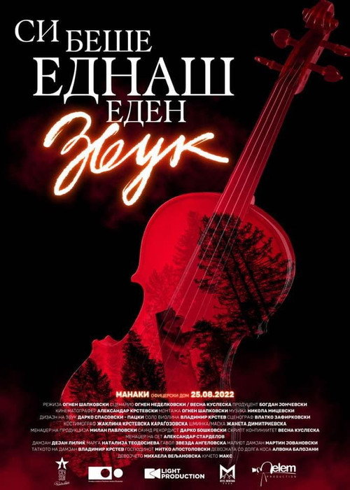 Постер фильма «Си беше еднаш еден звук»