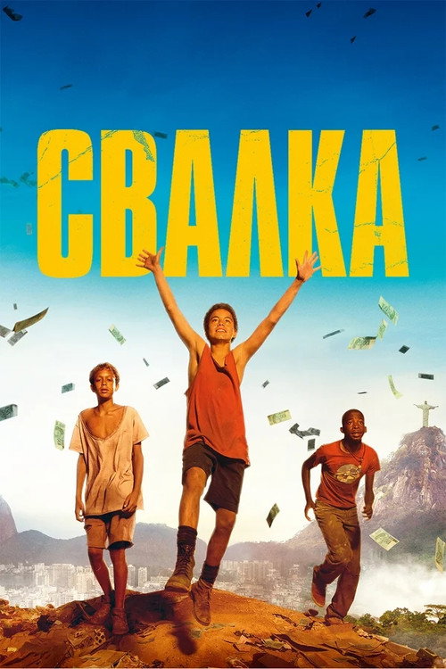 Постер фильма «Свалка»