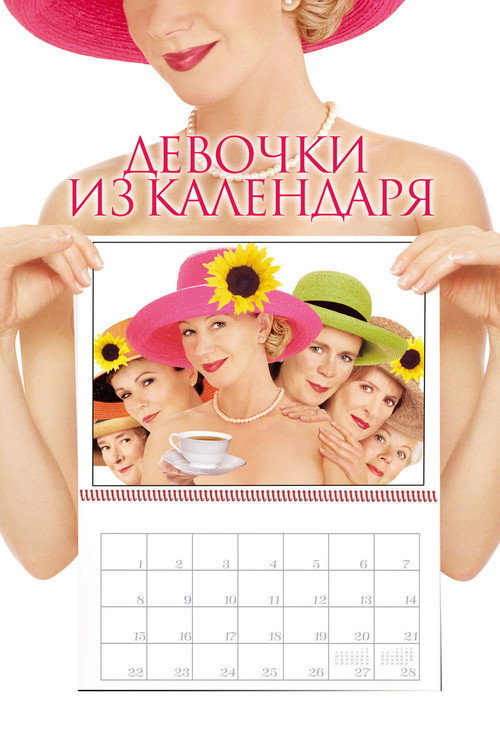 Постер фильма «Девочки из календаря»