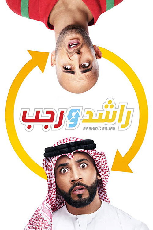Постер фильма «راشد و رجب»