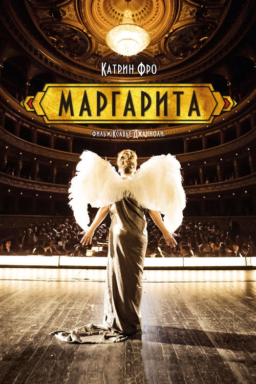 Постер фильма «Маргарита»