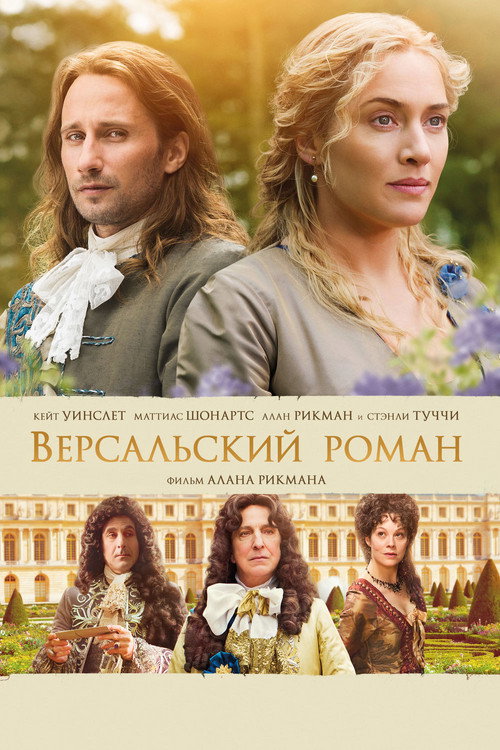 Постер фильма «Версальский роман»
