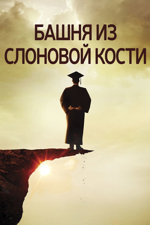 Постер фильма «Башня из слоновой кости»