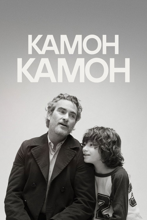 Постер фильма «Камон Камон»