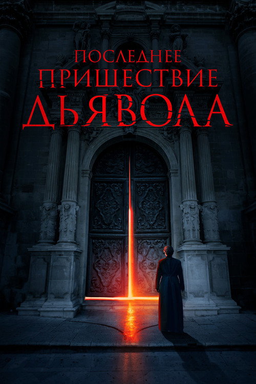 Постер фильма «Последнее пришествие дьявола»