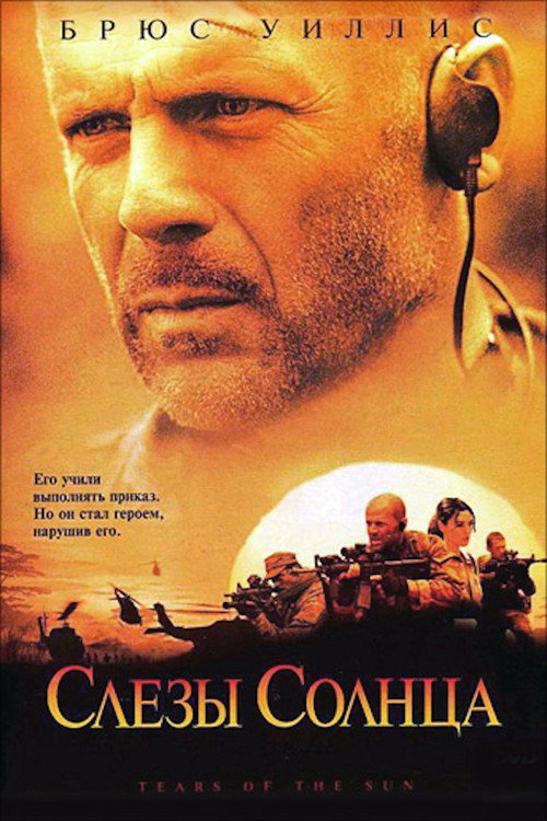 Постер фильма «Слёзы солнца»