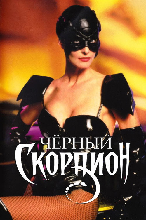 Постер фильма «Черный скорпион»