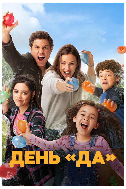 Постер фильма «ДЕНЬ ДА»