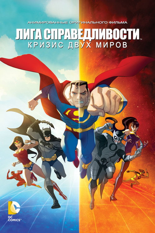 Постер фильма «Лига Справедливости: Кризис двух миров»