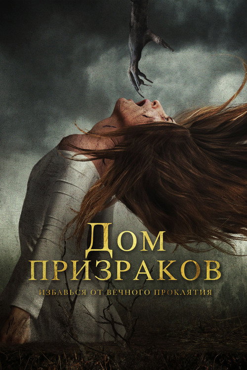 Постер фильма «Дом призраков»