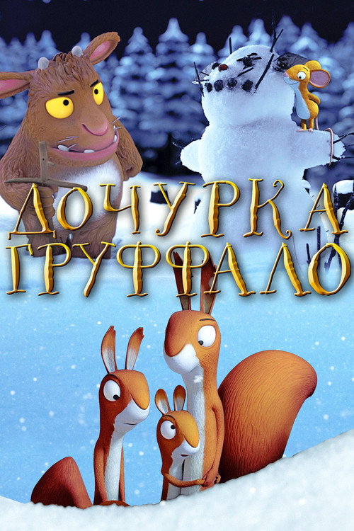 Постер фильма «Дочурка Груффало»