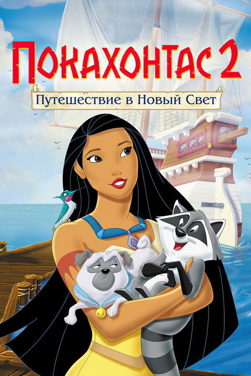 Постер фильма «Покахонтас 2: Путешествие в Новый Свет»