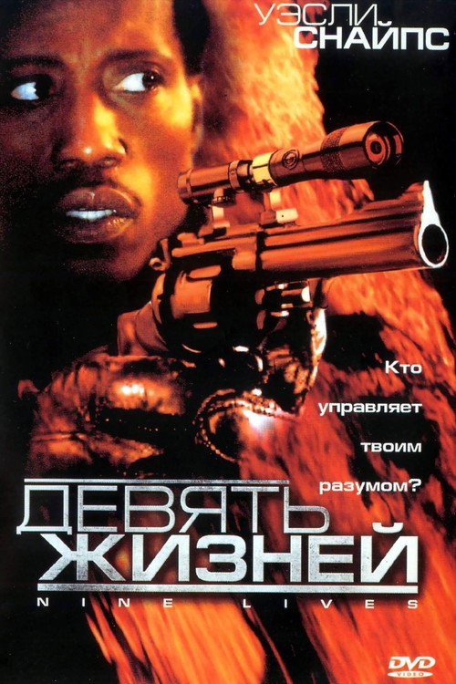 Постер фильма «Девять жизней»