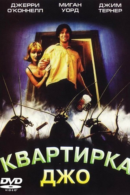 Постер фильма «Квартирка Джо»