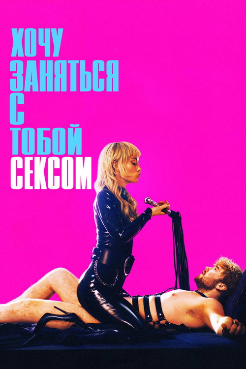 Постер фильма «Хочу заняться с тобой сексом»