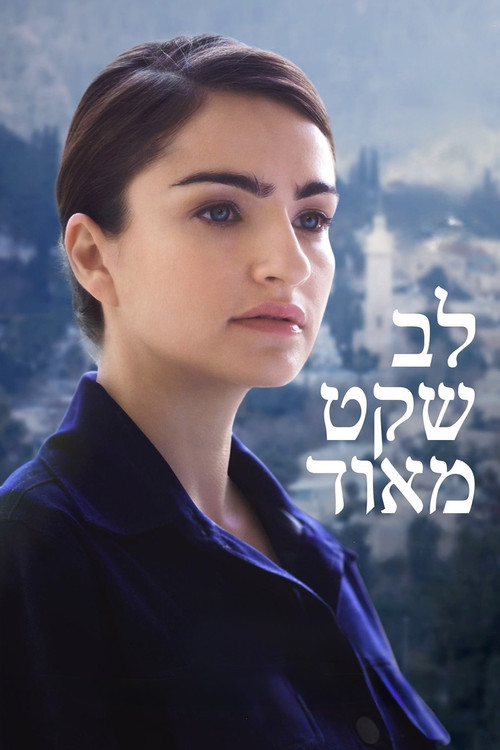 Постер фильма «לב שקט מאוד»