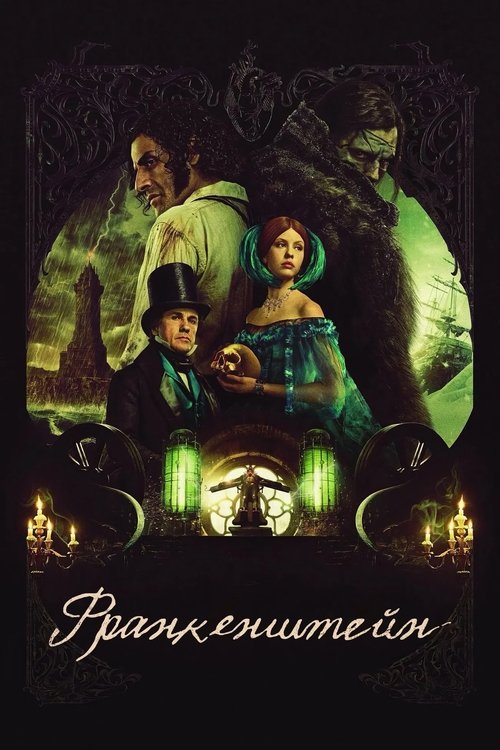 Постер фильма «Франкенштейн»