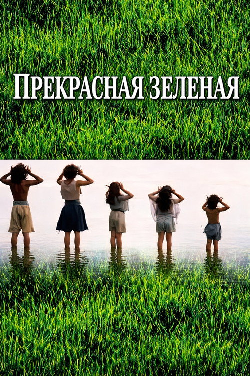 Постер фильма «Прекрасная зелёная»