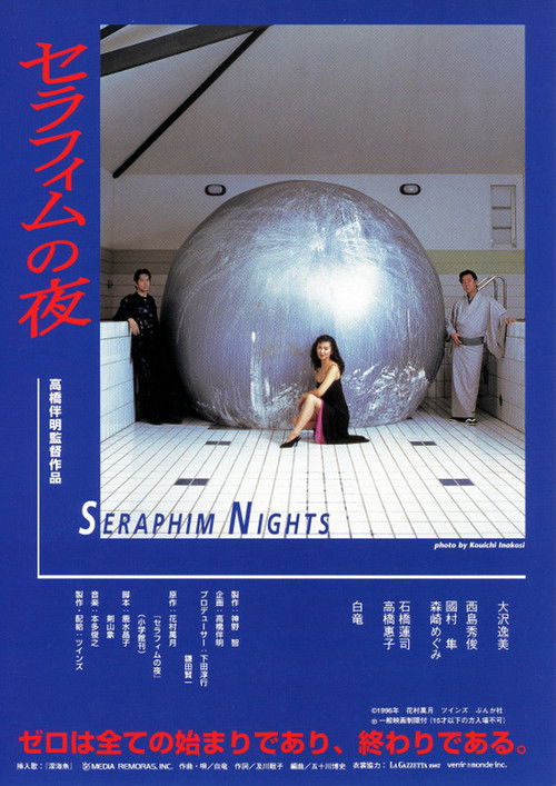 Постер фильма «セラフィムの夜»