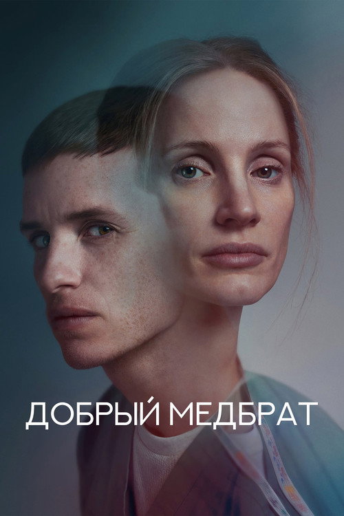 Постер фильма «Добрый медбрат»
