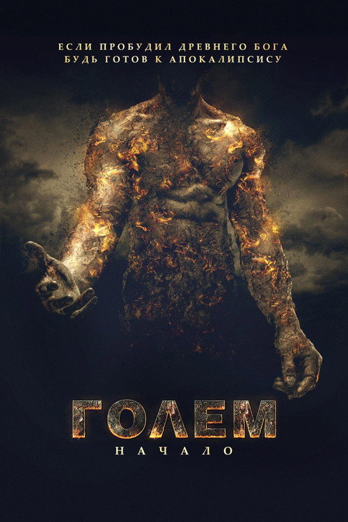 Постер фильма «Голем: Начало»