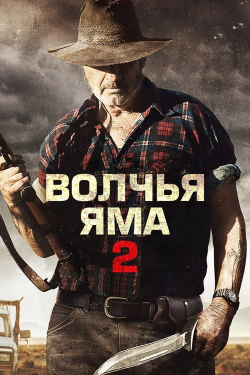 Постер фильма «Волчья яма 2»