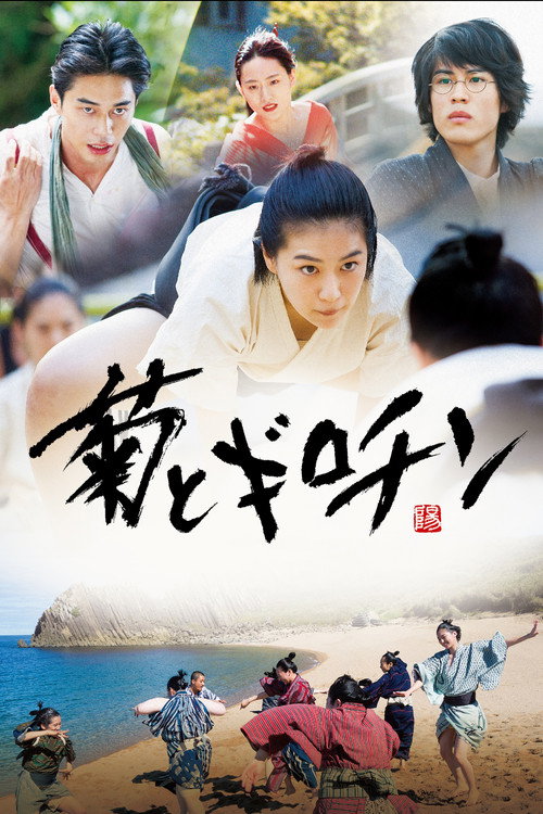 Постер фильма «菊とギロチン»