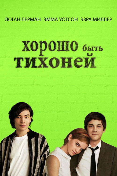 Постер фильма «Хорошо быть тихоней»