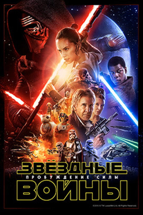 Постер фильма «Звёздные войны: Эпизод 7 - Пробуждение силы»