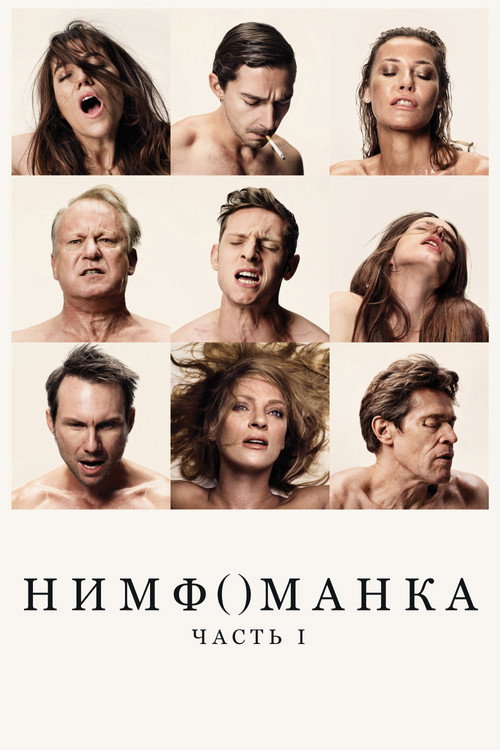 Постер фильма «Нимфоманка: Часть 1»
