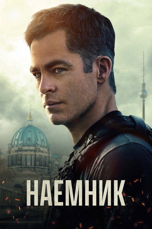 Постер фильма «Наёмник»