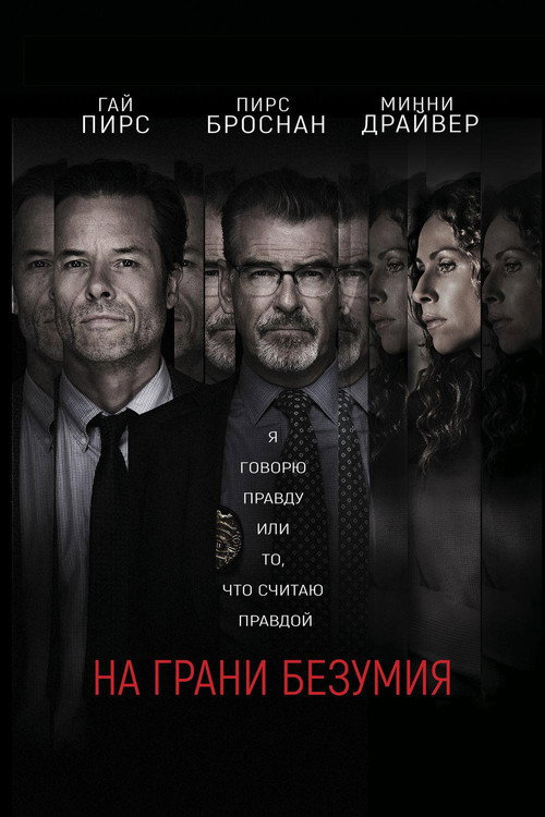 Постер фильма «На грани безумия»