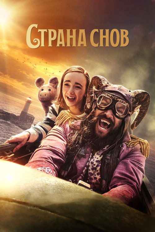 Постер фильма «Страна снов»