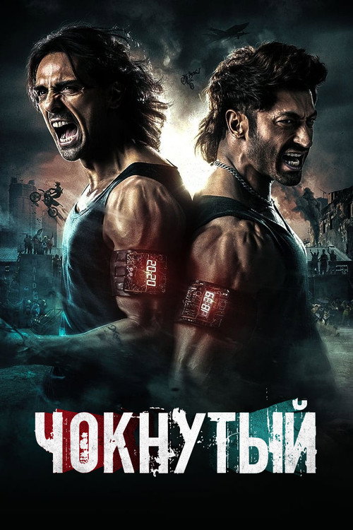 Постер фильма «Чокнутый»