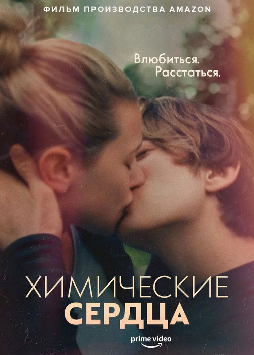 Постер фильма «Химические сердца»
