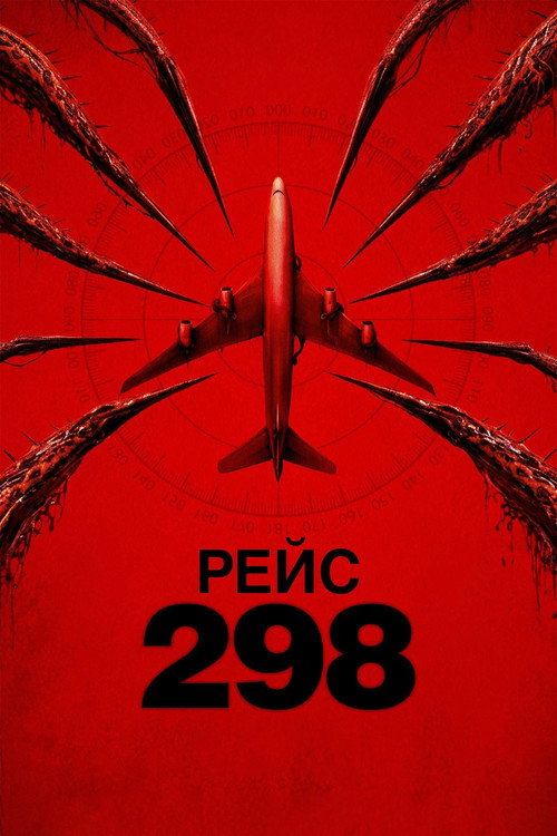 Постер фильма «Рейс 298»