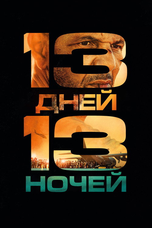 Постер фильма «13 дней, 13 ночей»