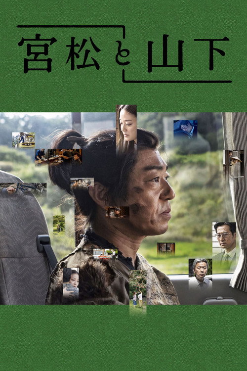 Постер фильма «宮松と山下»