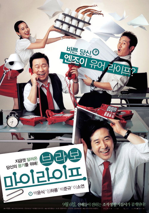Постер фильма «브라보 마이 라이프»