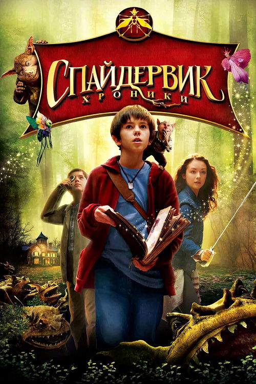 Постер фильма «Спайдервик: Хроники»