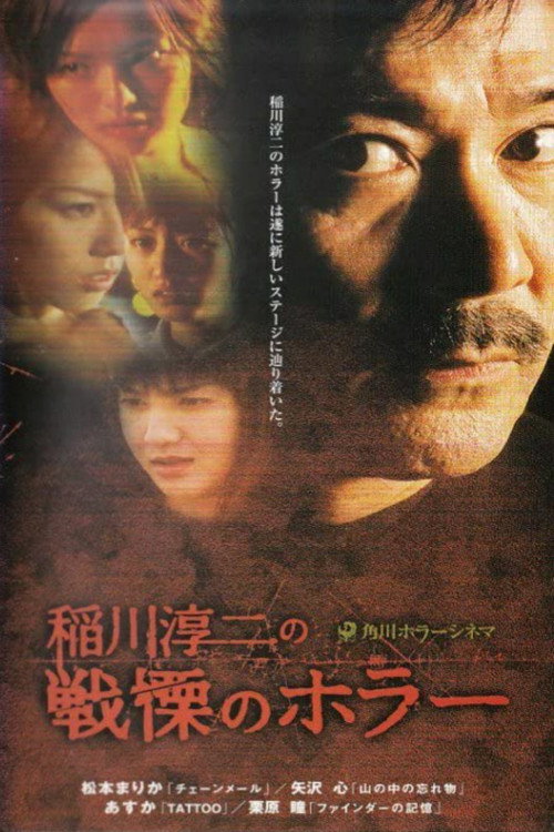 Постер фильма «稲川淳二の戦慄のホラー»
