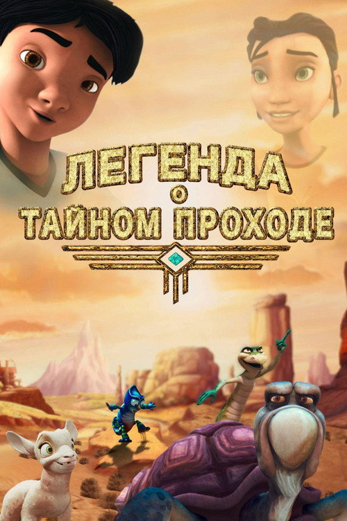 Постер фильма «Легенда о тайном проходе»