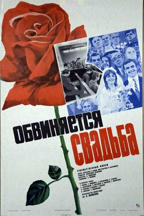 Постер фильма «Обвиняется свадьба»