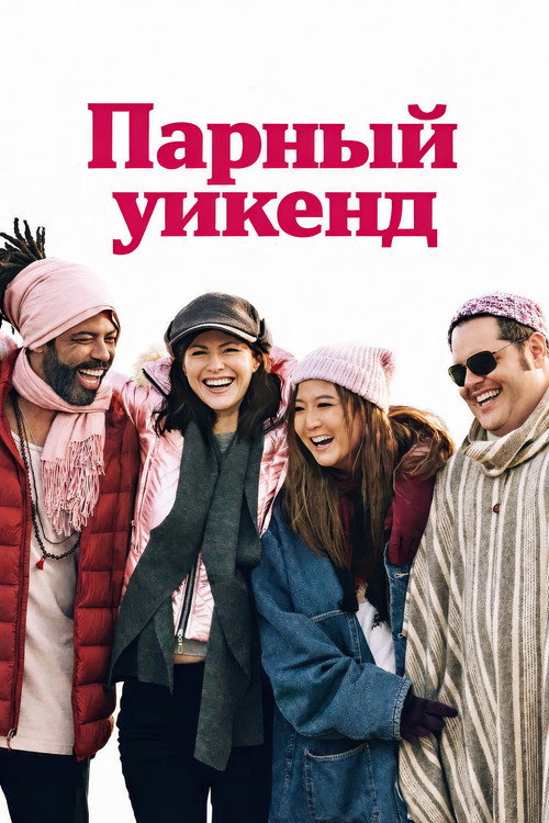 Постер фильма «Отпуск на двоих»