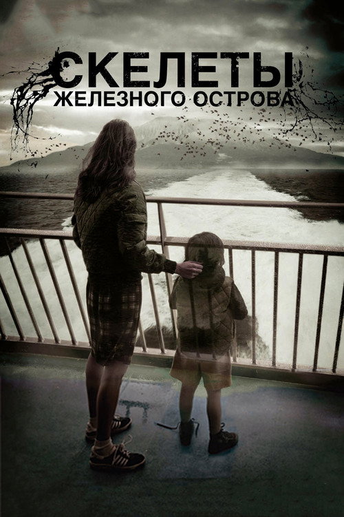 Постер фильма «Скелеты Железного острова»