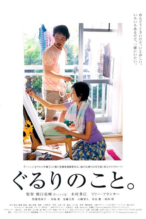 Постер фильма «ぐるりのこと。»