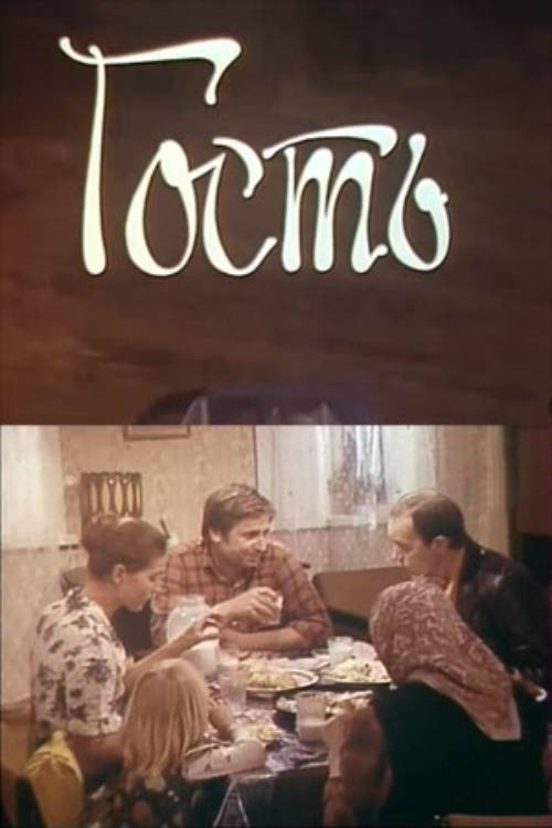 Постер фильма «Гость»