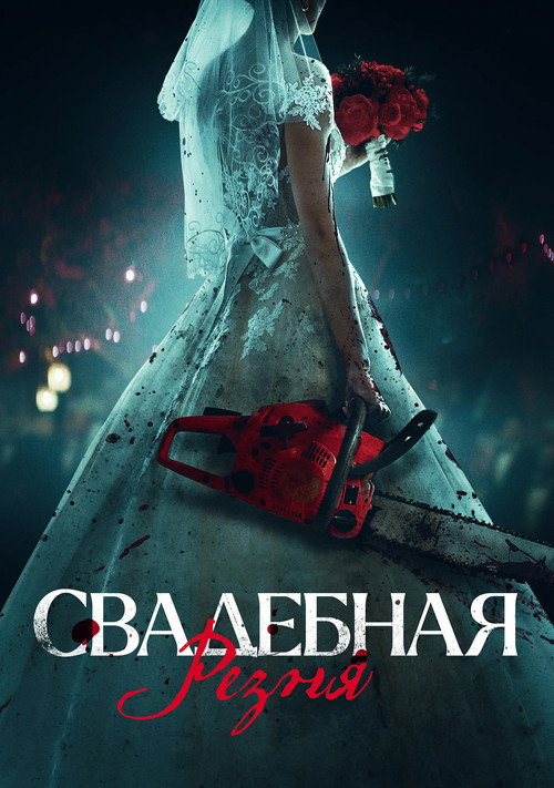 Постер фильма «Свадебная резня»