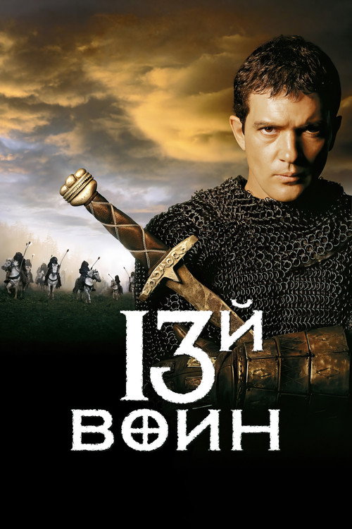 Постер фильма «13-й воин»