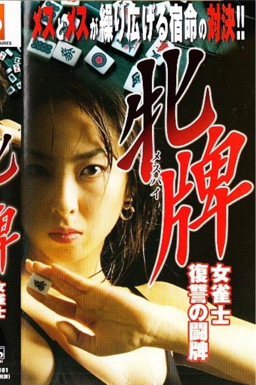 Постер фильма «牝牌メスパイ 女雀士復讐の闘牌»
